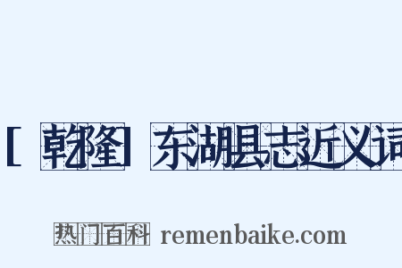 [乾隆]东湖县志近义词是什么意思的图片